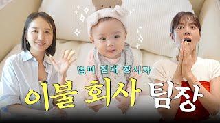 비비엔다 팀장 집 털기 아기 키우는 집 맞아..? 정리 칼각 꿀팁 공개 
