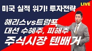 미국기업 실적위기? 해리스vs트럼프, 대선 피해주, 수혜주