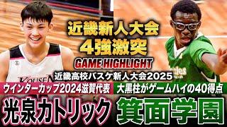 【高校バスケ】近畿4強激突！強豪・洛南撃破し勢いに乗る大阪の新鋭と昨冬WC出場の滋賀1位 光泉カトリックvs箕面学園 [近畿高校バスケ新人大会2025男子準決勝]