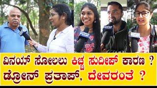 BBK 10 | ವಿನಯ್ Big Boss ಸೋಲಲು ಸುದೀಪ್ ಕಾರಣಾನ? | Karthik | Vinay Gowda | Drone Prathap | @HASSANPRANK