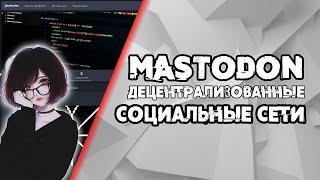 ДЕЦЕНТРАЛИЗОВАННЫЕ СОЦИАЛЬНЫЕ СЕТИ | ЧТО ТАКОЕ MASTODON? | Open Source