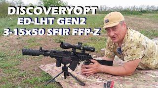 Оптический прицел DISCOVERYOPT ED-LHT GEN2 3-15x50 SFIR FFP-Z / Обзор и первые стрельбы.