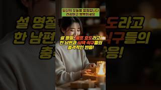 설 명절, 셀프 효도라고 한 남편과 시댁 식구들의 충격적인 반응!  #실제사연 #감동사연 #사연 #반전사연 #사이다사연 #시어머니