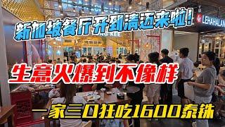 新加坡餐厅开到清迈来啦！生意火爆到不像样，一家三口狂吃1600泰铢｜｜感谢您一路的支持【Sean的世界TV】频道，欢迎加入我的会员频道，谢谢您一路的陪伴！