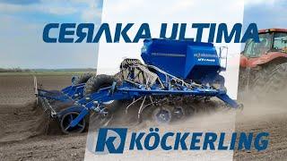 Ultima - сеялка Koeckerling. Посев при минимальной обработке