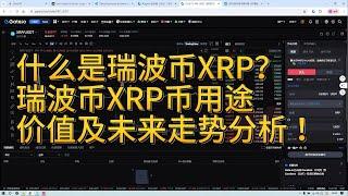 什么是瑞波币XRP？什么是XRP？ 瑞波币XRP币用途、价值及未来走势分析？XRP是哪个链上的？XRP值得投资吗 ?XRP有多少？XRP多少钱一枚？Ripple是一家什么公司？ XRP是做什么的？