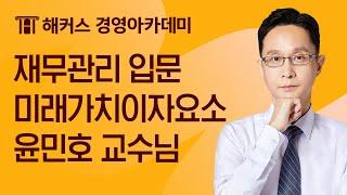 [해커스 회계사] 회계사 1차_재무관리 입문_미래가치이자요소_윤민호 교수님