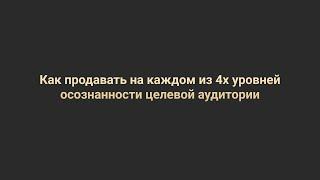 Как продавать так, чтобы приходила аудитория, которая готова покупать и делать?