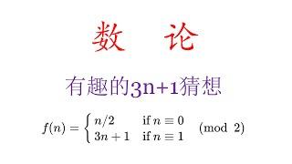 数论：有趣的 3n+1 猜想