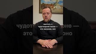 Зачем ехать в другой город для поклонения чудотворной иконе или мощам?