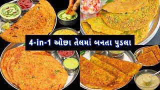 પરિવાર માટે ઝટપટ બનાવો ટેસ્ટી પુડલા | pudla recipe | 4-in-1 breakfast cheela idea | cheela recipe