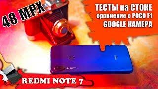 ЗАМЕНИТ ФОТИК?  Redmi Note 7 – тест КАМЕРЫ: сток, Google-камера итд.