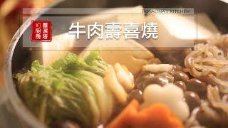 【蘿潔塔的廚房】牛肉壽喜燒。10分鐘內即可上桌！冬天就想這樣簡單吃～