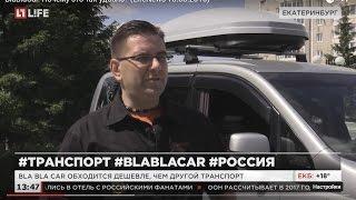 BlaBlaCar. Почему это так удобно? (LifeNews 13.06.2016)