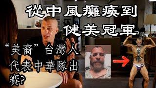 "台灣籍" 美國人從中風到代表台灣出國參加健美比賽得到冠軍  American,who's had a stroke represents Taiwan  and wins 1st place