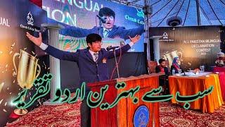 Best appreciated Urdu speech | Popular Taqreer | All Pakistan Bilingual Declamation Contest 2022