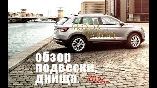 Skoda Karoq Шкода Карок 2020 обзор подвески, днища. Заводская обработка скрытых элементов.