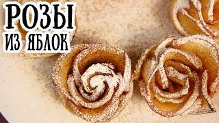 Розы из яблок к 8 марта | Рецепт слоеной выпечки [ CookBook | Рецепты ]