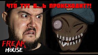 РУССКИЙ РАСТИ ЛЕЙК ▶ ДОМ УРОДОВ FREAK HOUSE #1 ▶ #хоррор #horror #индихоррор #freakhouse #домуродов