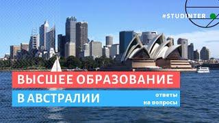 Высшее образование в Австралии: ответы на основные вопросы