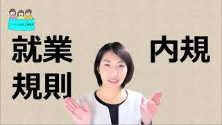 就業規則と内規は何が違うのか【中小企業向け：わかりやすい就業規則】｜ニースル社労士事務所