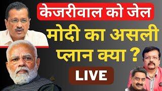 Arvind Kejriwal Arrested | क्या है मोदी का असली प्लान ? | Deepak Sharma |