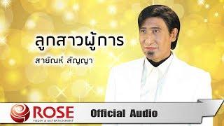 ลูกสาวผู้การ - สายัณห์ สัญญา (Official Audio)