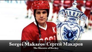 Sergei Makarov Сергей Макаров - The Maestro of Hockey - Career Highlights