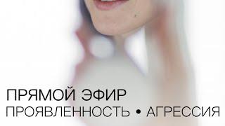 Эфир 1. Про проявление, курс «Проявляйся», агрессия. Ответы на вопросы