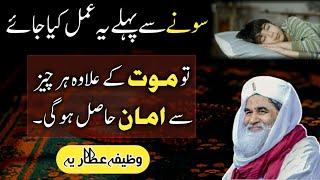 Soony Sy Pehly Ye Wazifa Parhen | Rohani ilaj 4u