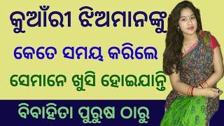 Love marriage odia tips /marriage life question and answer in odia / common sense marriage life gk