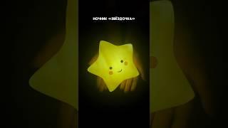 Ночник «Звёздочка»