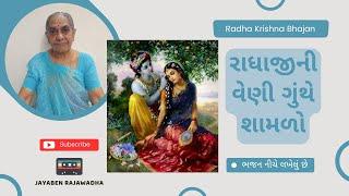 Radhaji Ni Veni Ghunthe Shamdo રાધાજીની વેણી ગુંથે શામળો | Radha Krishna Bhajan | Gujarati Bhajan