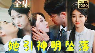 【高嶺之花為她墮落】王格格&王彥鑫| 相親相到男神她弟弟，曾經學生時代追了好久沒追到的高嶺之花卻在多年後再次遇見，她本以為他還是從前一樣難追，卻不知他早已對她蓄謀已久...《她引神明墜落》#古风好剧