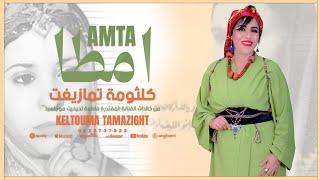 كلثومة تمازيغت - امطا - kaltouma tamazight -AMTA ( OFFICIEL AUDIO)