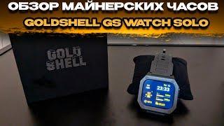 Обзор майнерских часов GoldShell Smart Watch. Распаковка и настройка GS WATCH SOLO