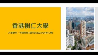 香港樹仁大學入學簡介2022 --- 招生事務處