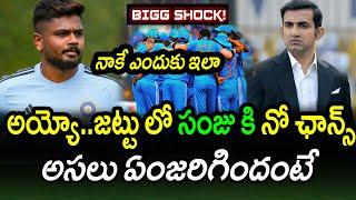 No chance for Sanju Samson in Team India|SL vs IND ODI & T20 Series Updates|latest cricket news