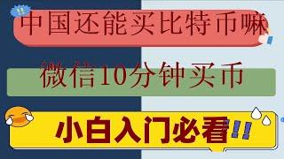 #大陆购买以太坊。#比特币投资 #大陆用户怎么以太坊 #币安交易所,#中国usdt钱包 #买狗狗币方法，#如何买U,#买比特币平台。火币中国可以用吗#欧易okx安全性 新加坡，USDT大陆出金美元