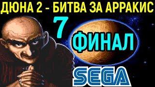 ФИНАЛ - ХАРКОНЕНЫ ПРОТИВ ИМПЕРАТОРА - ДЮНА 2 | Dune II the Battle for Arrakis Sega