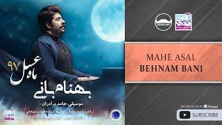 Behnam Bani - Mahe Asal ( بهنام بانی - ماه عسل )