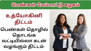 உத்யோகினி திட்டம் | பெண்களுக்கு வட்டியில்லா கடன் திட்டம் | interest free loan scheme for women | sp