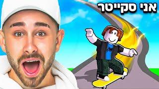 הפכתי לרוכב הסקייטבורד הכי מטורף ברובלוקס!