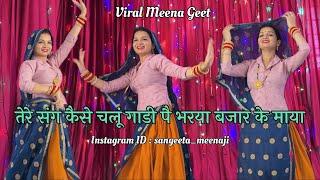 Trending Meenageet | Tere Sang Kaise Chalu Gadi pe Bharya Bazar k Maya #dance #meenageet #meenawati