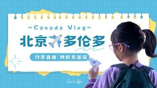 北京飞多伦多，行李直挂，日本转机无签证，开局顺利！Just Landed In Canada And Everything's Going Smoothly So Far!