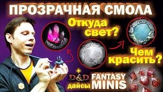 Прозрачная смола - покрас, подсветка. Обзор Fantasy Minis