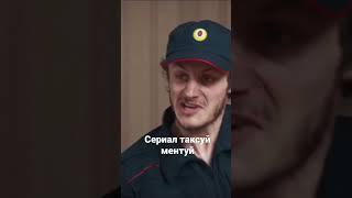 Сериал таксуй ментуй