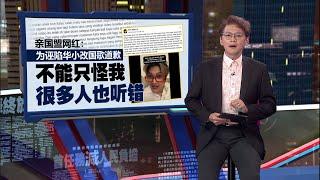 网红指控华小生唱“华文国歌”   警方证实已接3投报 | 新闻报报看 06/04/2025