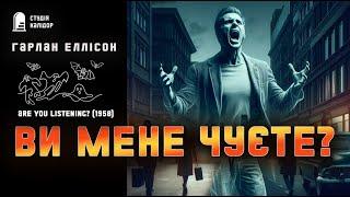 Гарлан Еллісон ВИ МЕНЕ ЧУЄТЕ #містика #химерне #аудіокнигиукраїнською #дивне #гарланеллісон #еллісон
