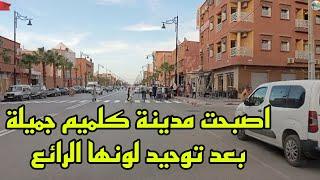 شاهدو كيف اصبحت مدينة كلميم  بلونها الجديد والرائع  21/10/2024